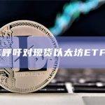 美国SEC呼吁对现货以太坊ETF发表评论