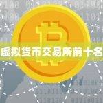 虚拟货币交易所前十名榜单排名及评价