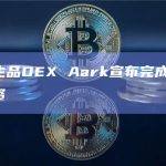 链上衍生品DEX Aark宣布完成种子轮融资