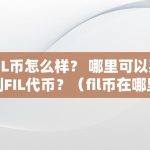 FIL币怎么样？ 哪里可以买到FIL代币？（fil币在哪里可以**）