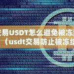如何避免USDT交易被冻结？