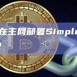 Lido其SimpleDVT模块已在主网部署