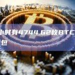 交易所比特币钱包余额最新数据