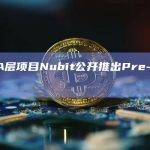 比特币数据可用性层项目Nubit推出了Waitlist积分活动和推荐活动