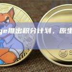 deBridge 的原生代币将于第一季积分发布后推出