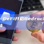 Bedrock是区块链公司RockX推出机构流动性质押平台