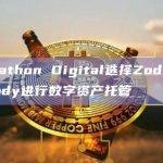 渣打银行支持的Zodia Custody宣布将Marathon Digital作为数字资产托管客户