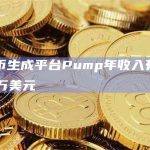 meme币生成平台Pump年收入有望达到6600万美元