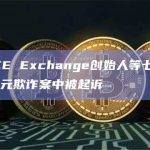 台湾ACE Exchange创始人等七人在1070万美元欺诈案中被起诉