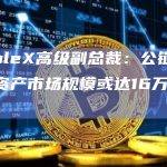 公链上代币化资产市场规模是整个加密货币行业总市值的8倍