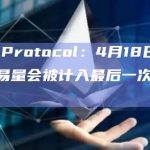 Drift Protocol：4月18日8点前所有交易量会被计入最后一次积分空投