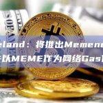 Memenet测试网预计于6月上线