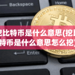 什么是虚拟货币挖矿？