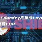 Fjord Foundry将集成LayerZero以实现全链LBP