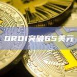 ORDI突破65美元