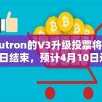 Neutron的V3升级投票将于4月5日结束，预计4月10日进行升级