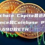 Polychain Capita最近两天从Binance和Coinbase Prime提出4,690枚ETH