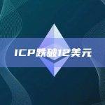ICP币今日价格跌破12美元