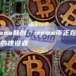 Solana联合创始人raj最新分析