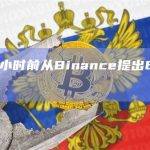 某巨鲸3小时前从Binance提出620枚BTC