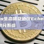 Aptos生态借贷协议Echelon借贷市场的特点和功能