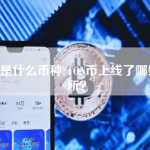TON币是什么币种?TON币上线了哪些交易所？