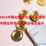 2024中国比特币交易平台排名前十
