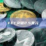 FET币今日价格最新突破2.5美元
