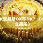ok交易所详解
