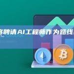 NEAR将聘请人工智能（AI）工程师
