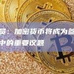 加密货币将成为参议院竞选中的重要议题