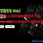 OKEX购买比特币BTC操作步骤
