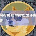 参议院可能在本周提出新的稳定币法案