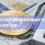 贝莱德ETF钱包已收到价值超2万美元的Runes代币空投