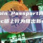 Gitcoin Passport针对L2链上行为的第一步推出新stamp