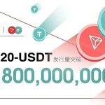 TRC20-USDT发行量突破558亿枚 创历史新高