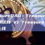 TreasureDAO：Treasure Chain 测试网 V1 Treasure Ruby 已上线