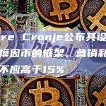 Andre Cronje公布其设计的社区模因币的框架，营销和团队占比不应高于15%