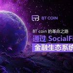 BTCOIN对于全生态定位的战略意义