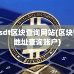 usdt区块查询网站(区块链地址查询账户)