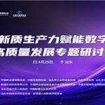 《AI+新质生产力赋能数字经济发展专题研讨会顺利举办 共启数字经济新篇章》