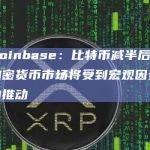 Coinbase：比特币减半后加密货币市场将受到宏观因素的推动