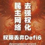 凤凰之翼：Defi的伟大创新与DAO自治的光辉