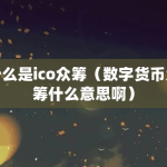 什么是ico众筹？