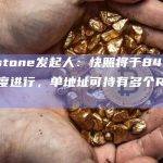 符文Runestone快照将于840,269区块高度进行