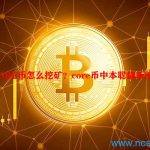 CORE币怎么挖矿？