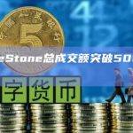 RuneStone总成交额突破5000枚BTC