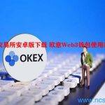 ouyi交易所安卓版下载 欧意Web3钱包使用教程