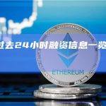 整理：过去24小时融资信息一览（4月7日）