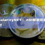 ASI联盟提案已投票通过